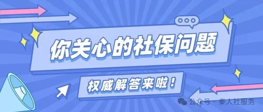 您關注的這些社保問題,權威解答來啦!(圖1) 圖片