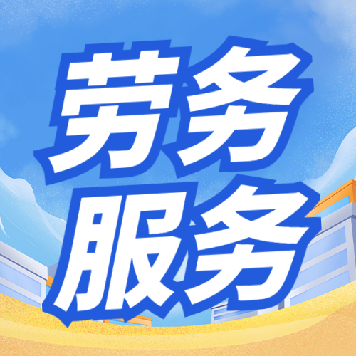 青海人力外包 破解高原企業(yè)用人難題的務(wù)實(shí)之道 青海人力外包 破解高原企業(yè)用人難題的務(wù)實(shí)之道